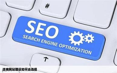 濟南網(wǎng)站建設 如何明智選擇優(yōu)質(zhì)服務商