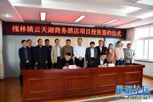 巢湖市槐林鎮(zhèn)與安徽云天湖酒店管理有限公司成功簽約商務(wù)酒店項(xiàng)目，共繪文旅融合發(fā)展新篇章