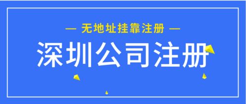 無實體辦公地址如何成功注冊前海商務咨詢公司 掛靠地址全攻略與財稅咨詢指南