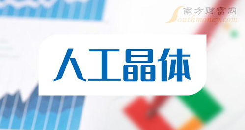 人工晶體概念股查詢與相關(guān)上市公司名單解析（2024年3月14日更新）