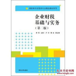 《企業財稅基礎與實務（第2版）》 高職高專經管類專業財稅教育的實用指南